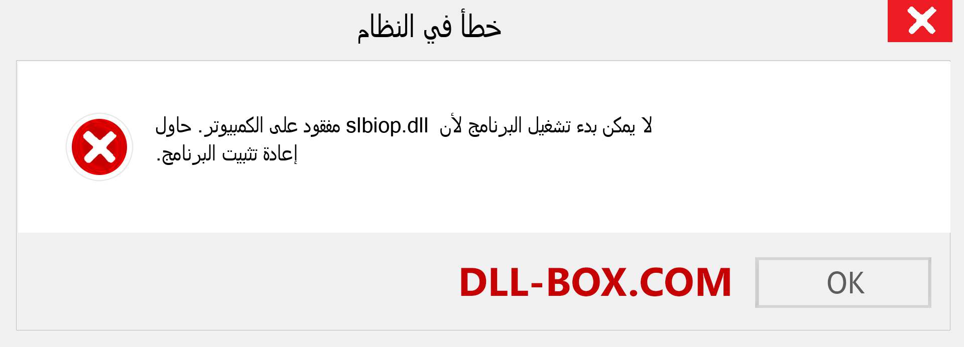 ملف slbiop.dll مفقود ؟. التنزيل لنظام التشغيل Windows 7 و 8 و 10 - إصلاح خطأ slbiop dll المفقود على Windows والصور والصور